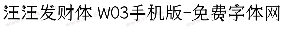 汪汪发财体 W03手机版字体转换